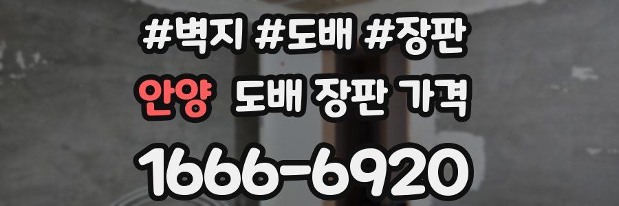 안양 도배 장판 가격