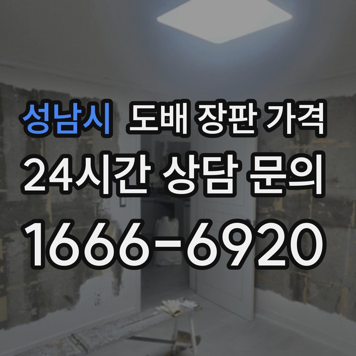 성남시 도배 장판 가격