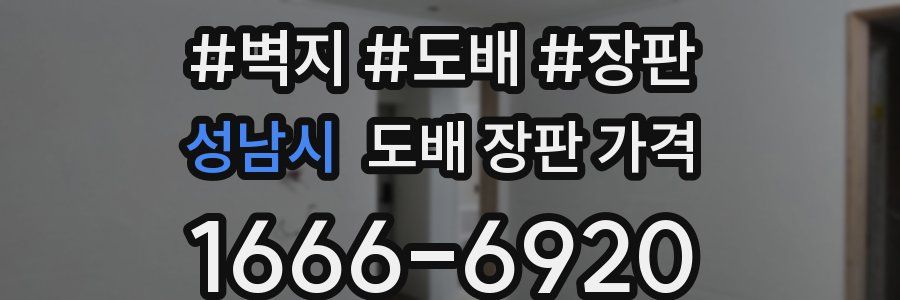 성남시 도배 장판 가격
