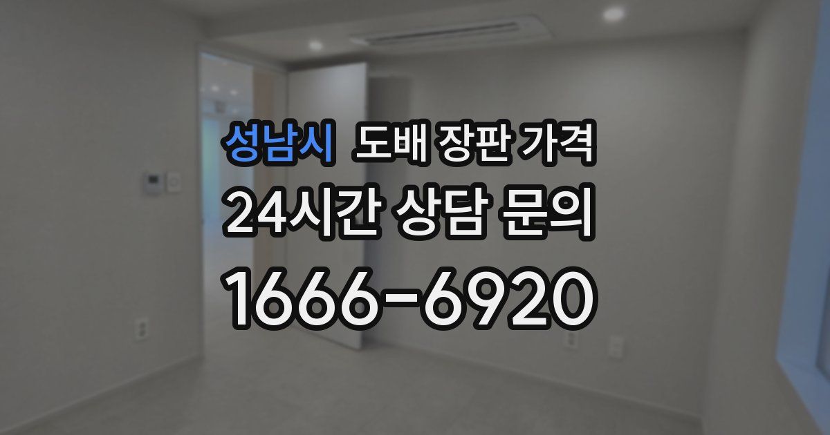 성남시 도배 장판 가격