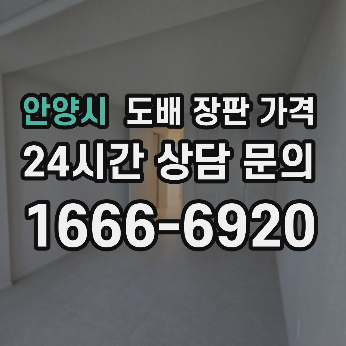 안양시 도배 장판 가격