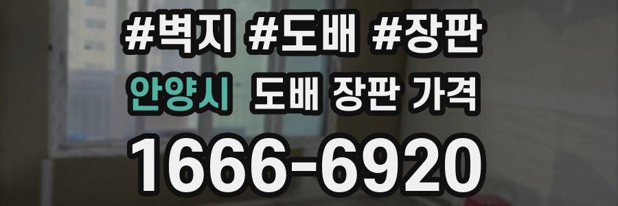 안양시 도배 장판 가격