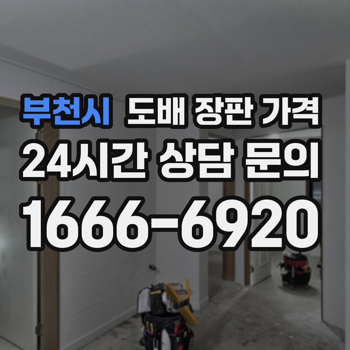 부천시 도배 장판 가격