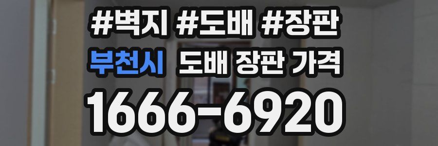 부천시 도배 장판 가격