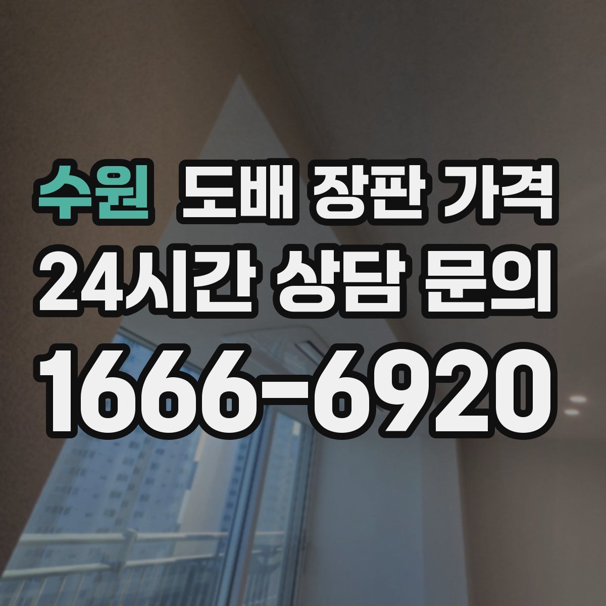 수원 도배 장판 가격
