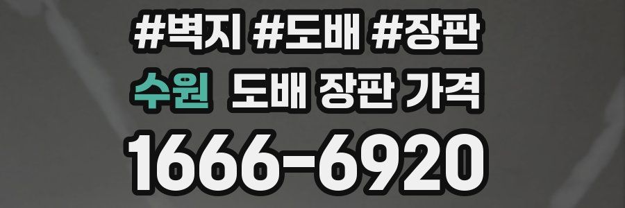 수원 도배 장판 가격