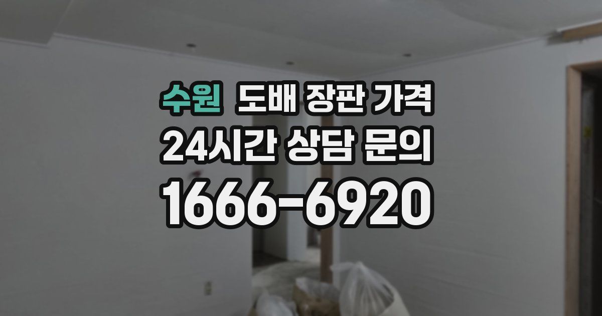 수원 도배 장판 가격