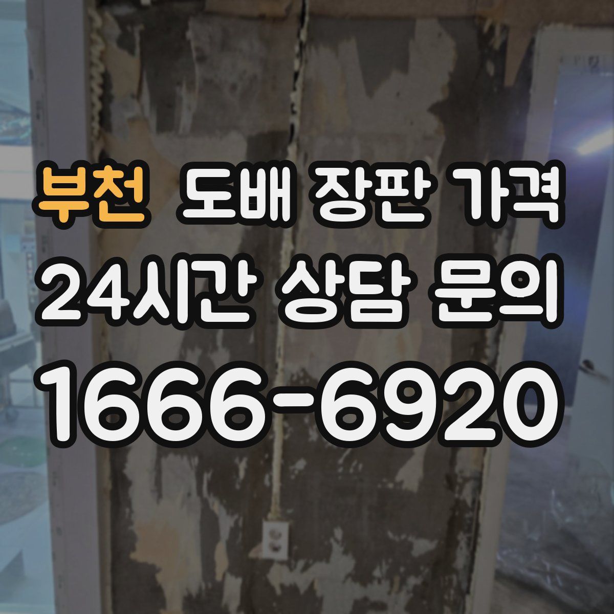 부천 도배 장판 가격