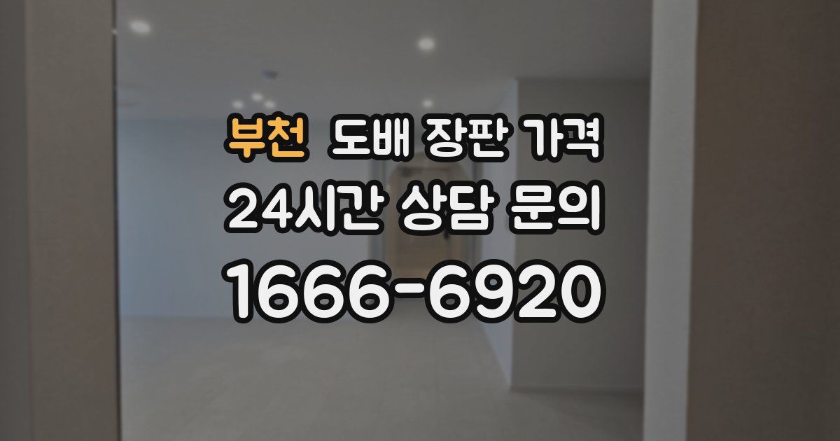 부천 도배 장판 가격
