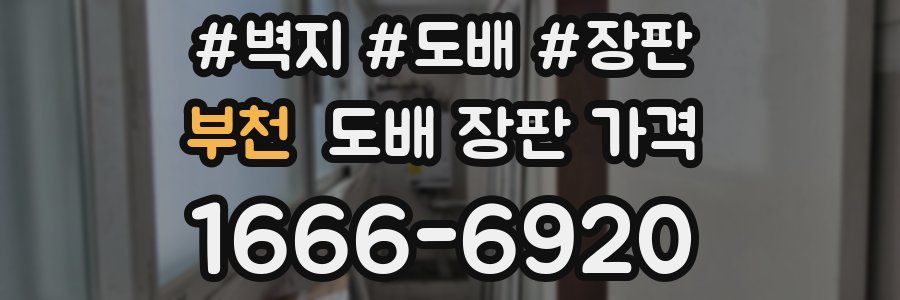 부천 도배 장판 가격