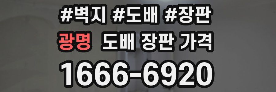 광명 도배 장판 가격