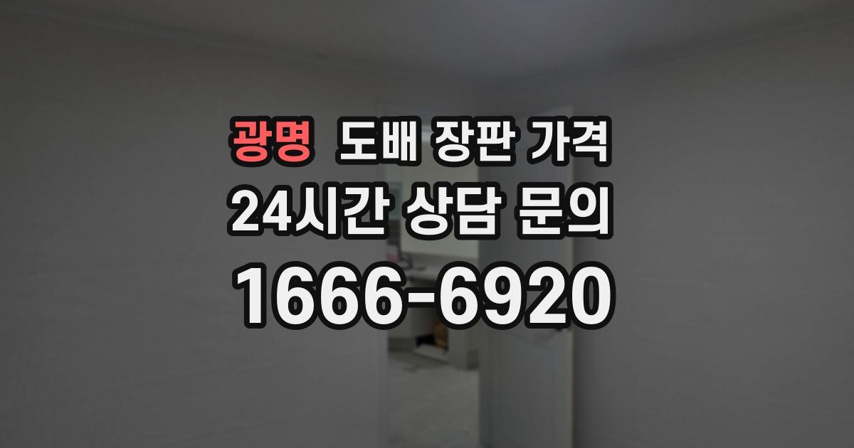 광명 도배 장판 가격