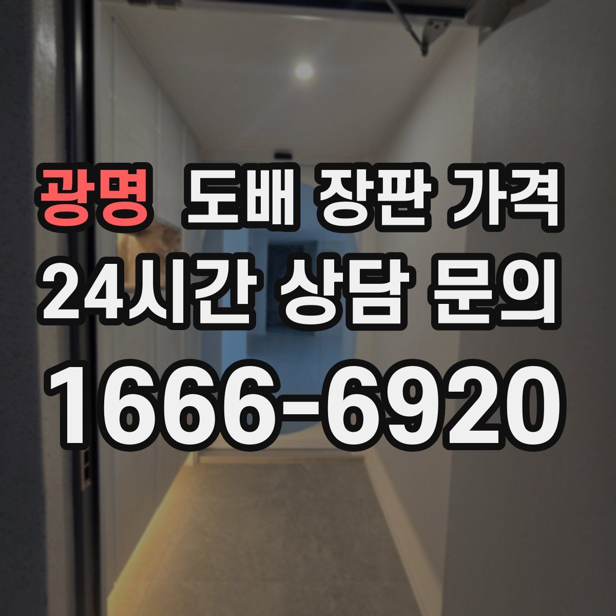 광명 도배 장판 가격