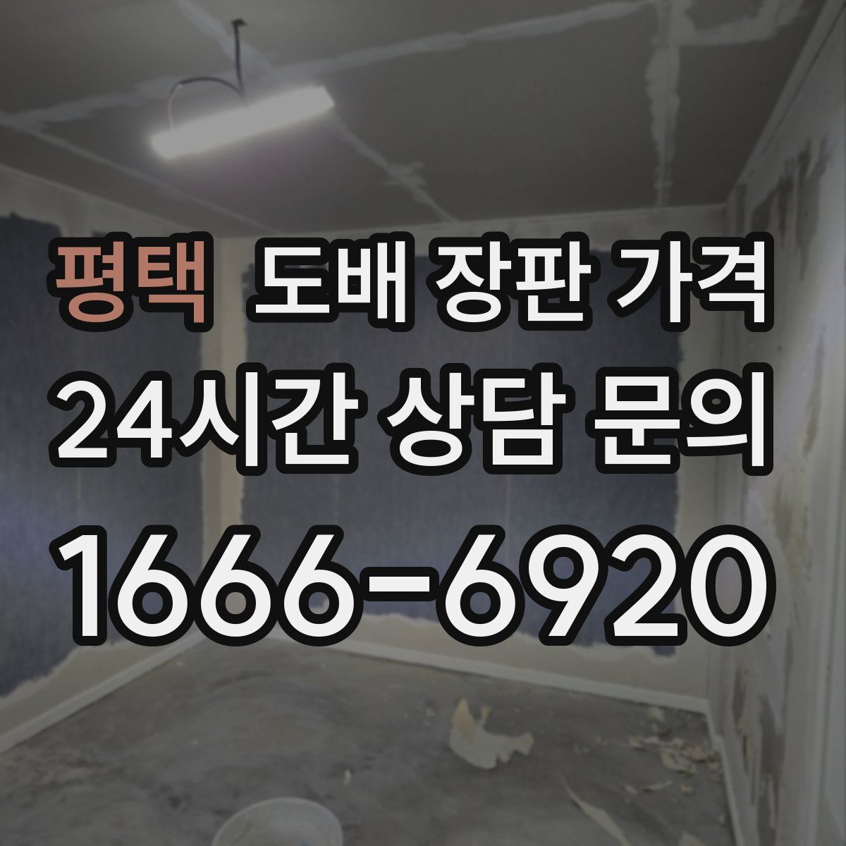 평택 도배 장판 가격