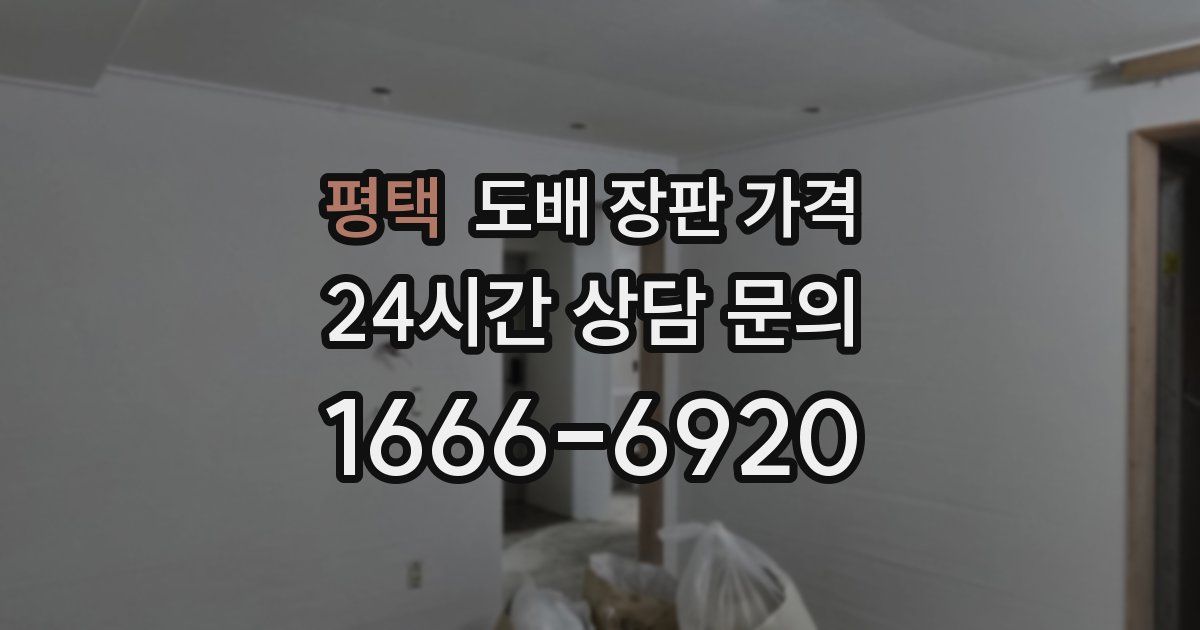 평택 도배 장판 가격