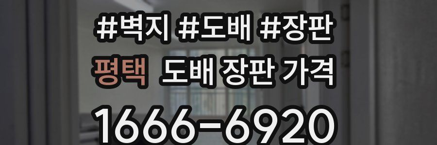 평택 도배 장판 가격