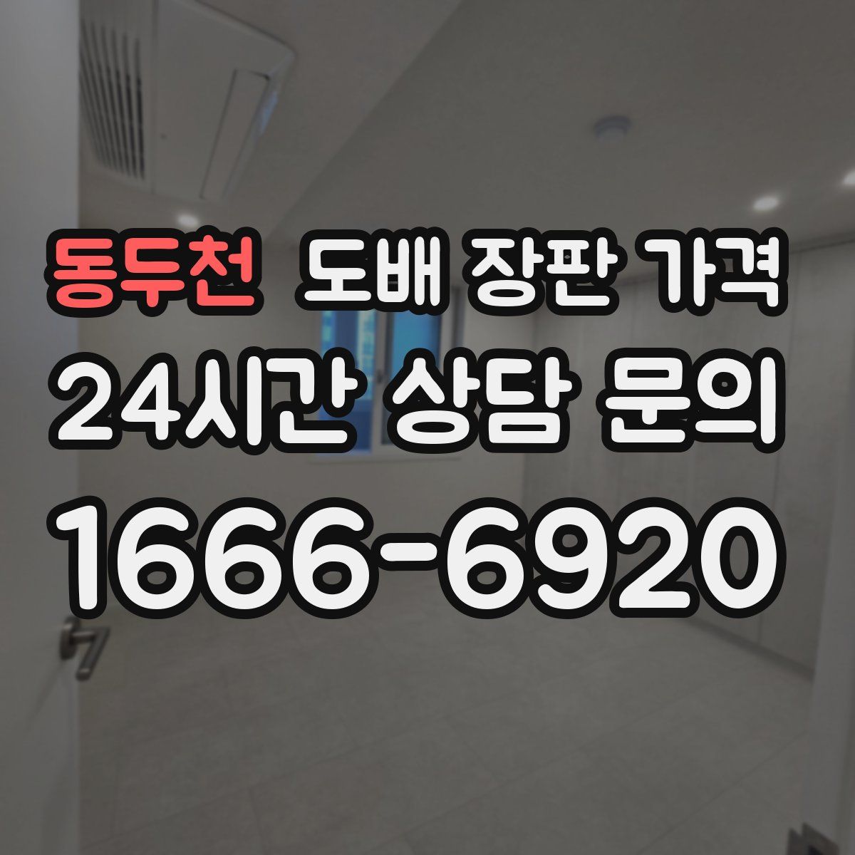 동두천 도배 장판 가격