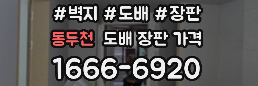 동두천 도배 장판 가격
