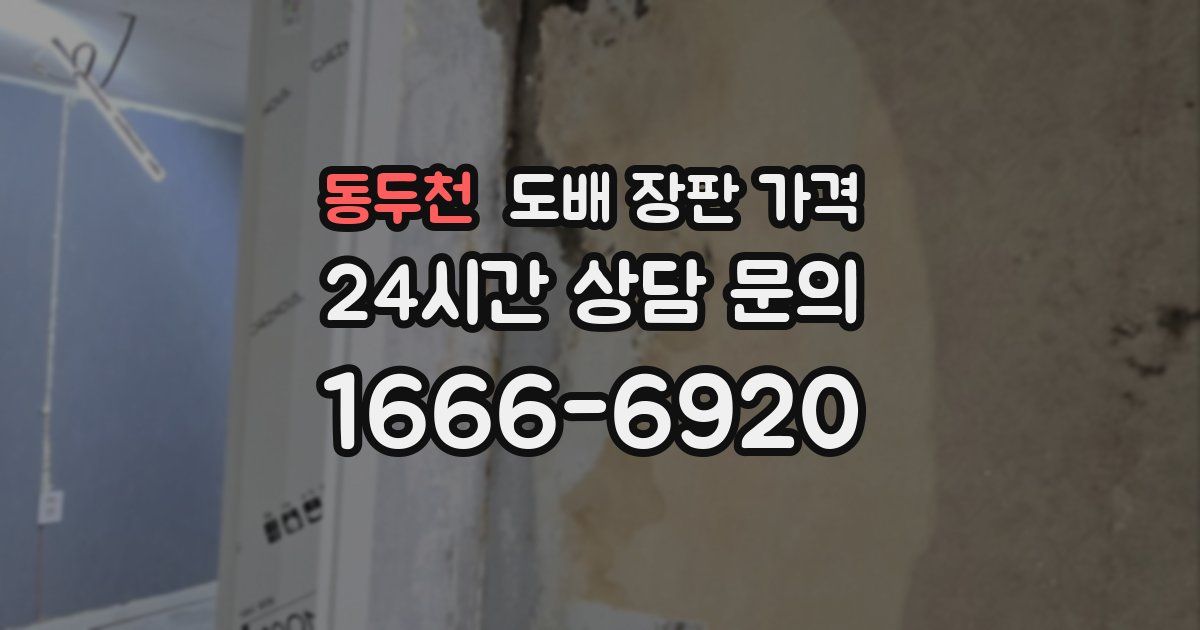동두천 도배 장판 가격
