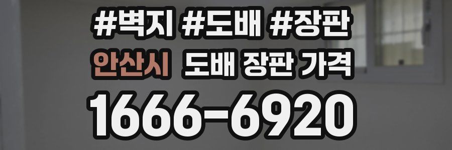 안산시 도배 장판 가격
