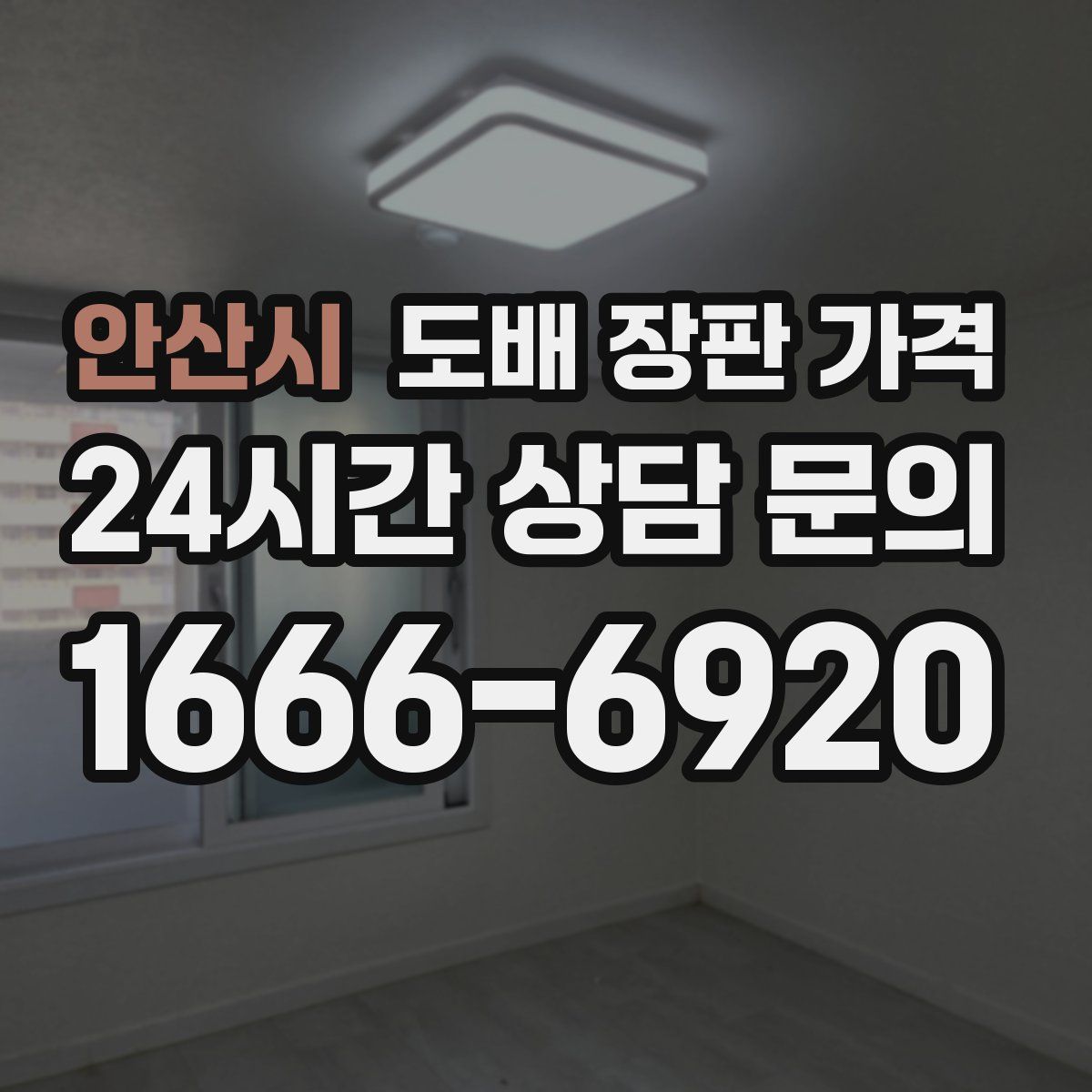 안산시 도배 장판 가격