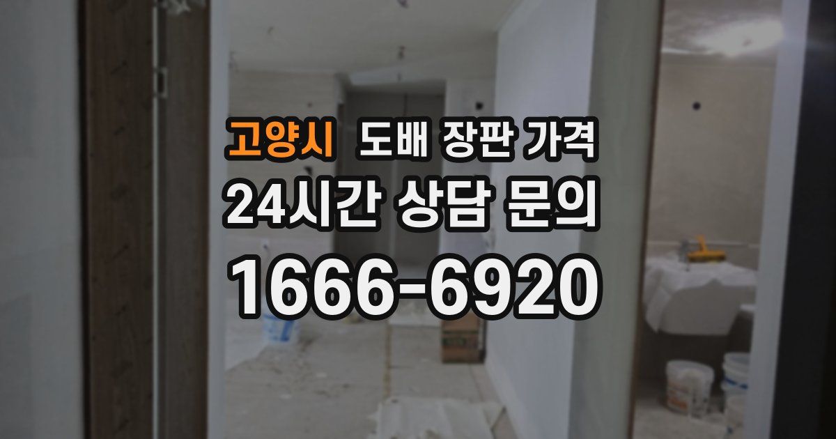 고양시 도배 장판 가격