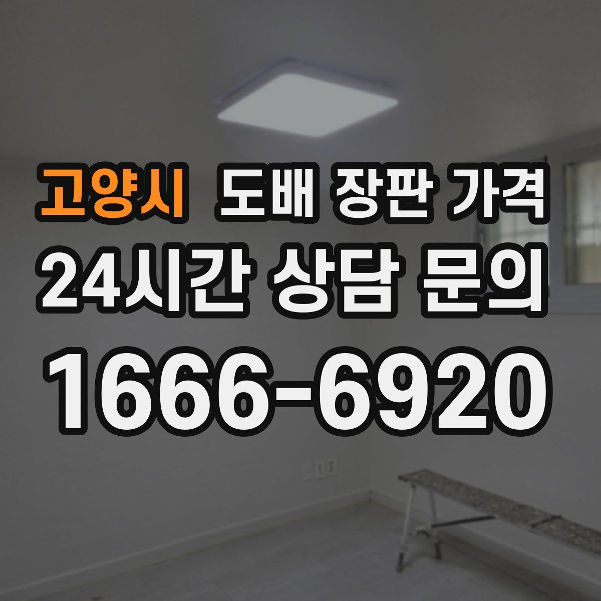 고양시 도배 장판 가격