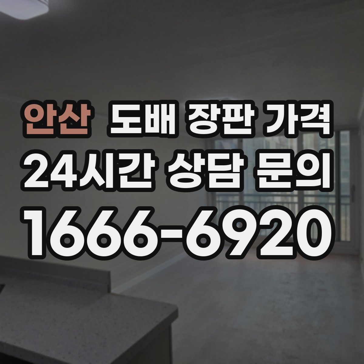 안산 도배 장판 가격