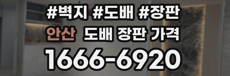 안산 도배 장판 가격