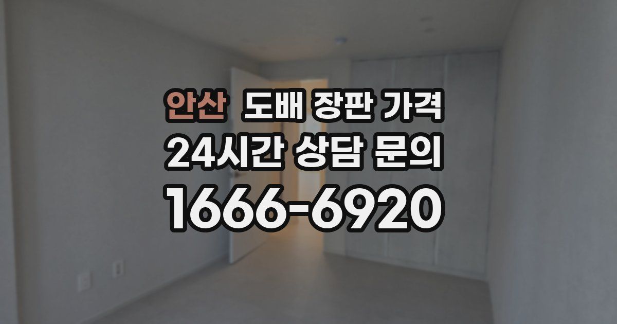 안산 도배 장판 가격