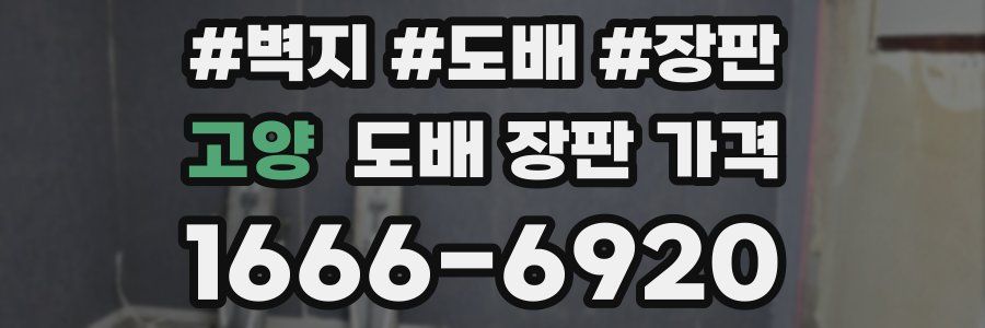고양 도배 장판 가격