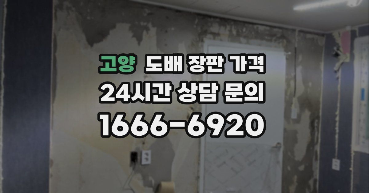 고양 도배 장판 가격