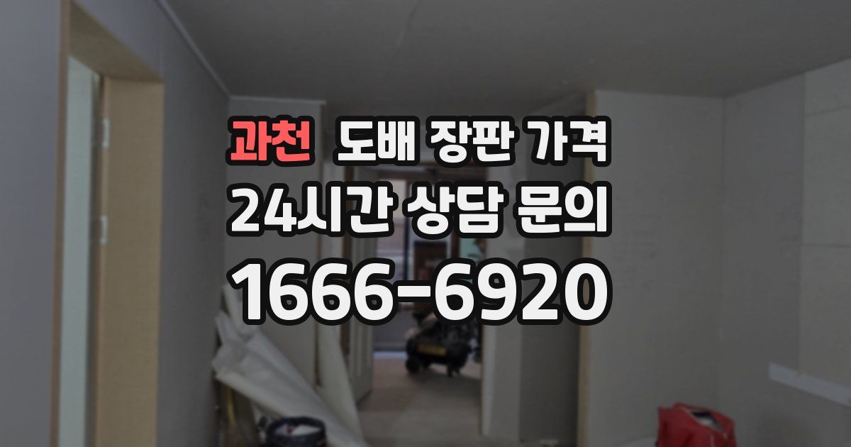 과천 도배 장판 가격