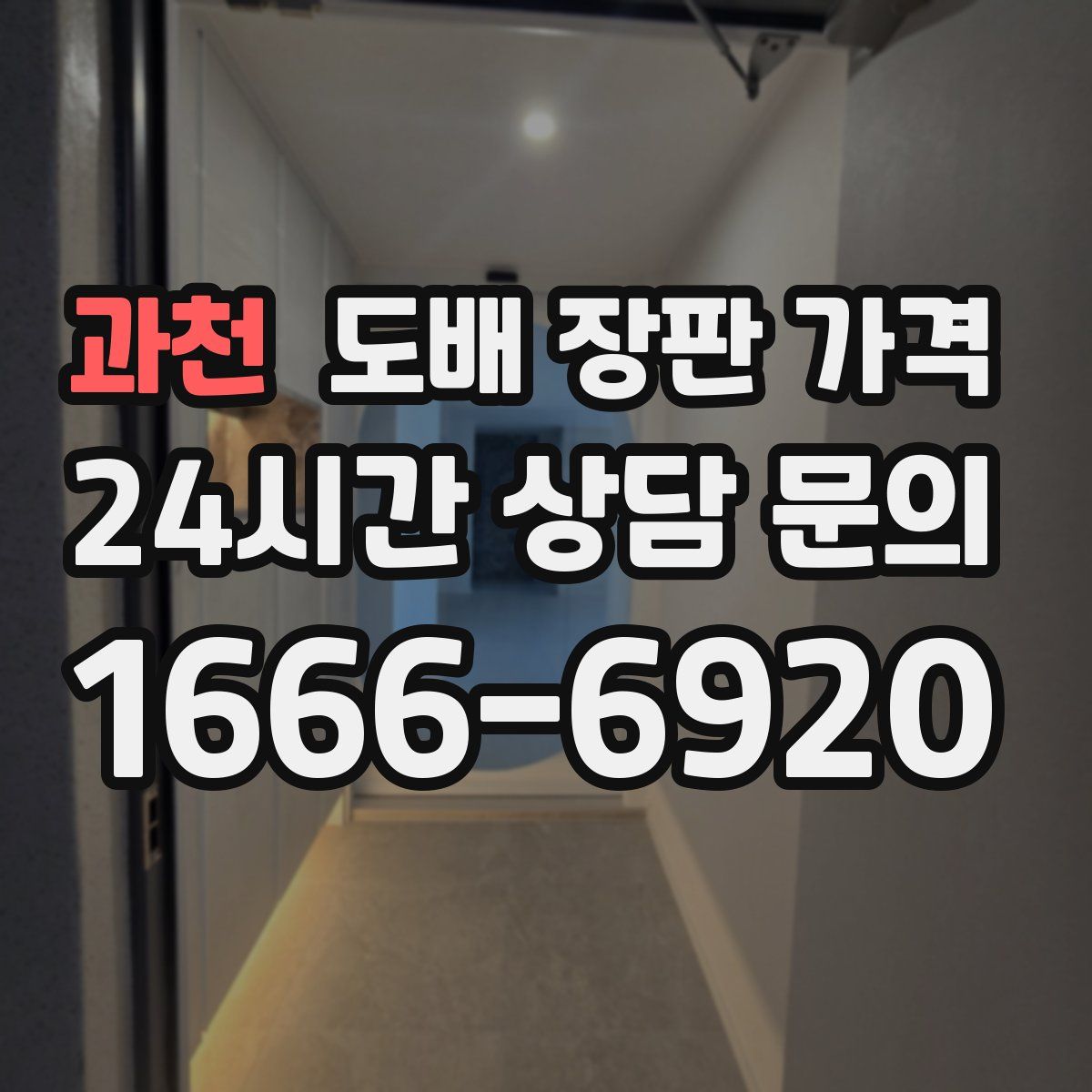 과천 도배 장판 가격