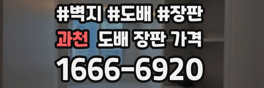 과천 도배 장판 가격
