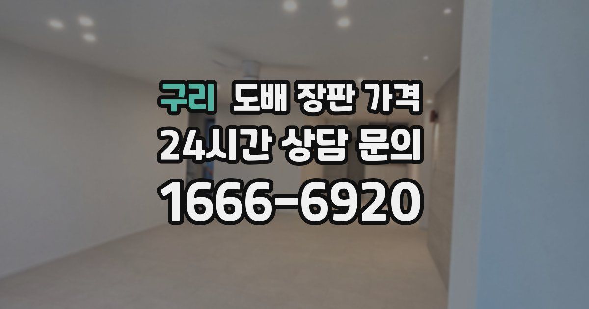 구리 도배 장판 가격