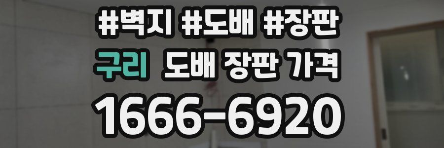 구리 도배 장판 가격