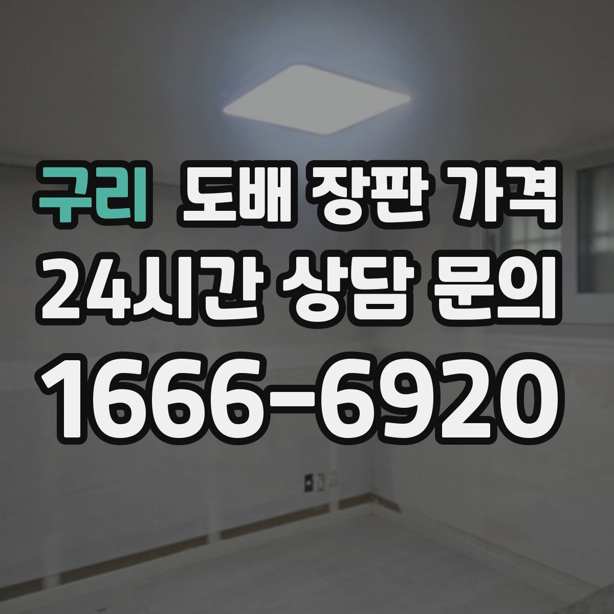 구리 도배 장판 가격