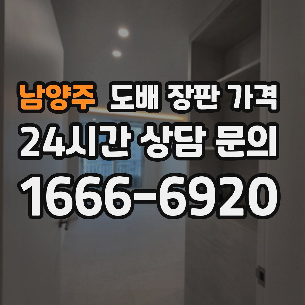 남양주 도배 장판 가격