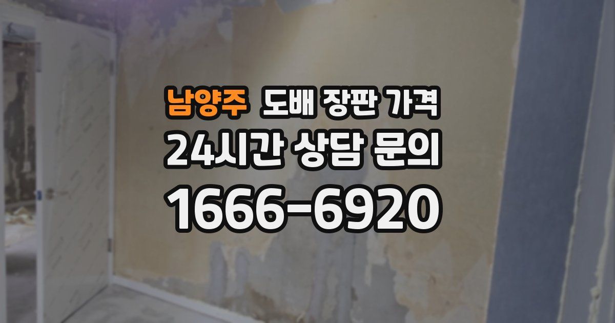 남양주 도배 장판 가격