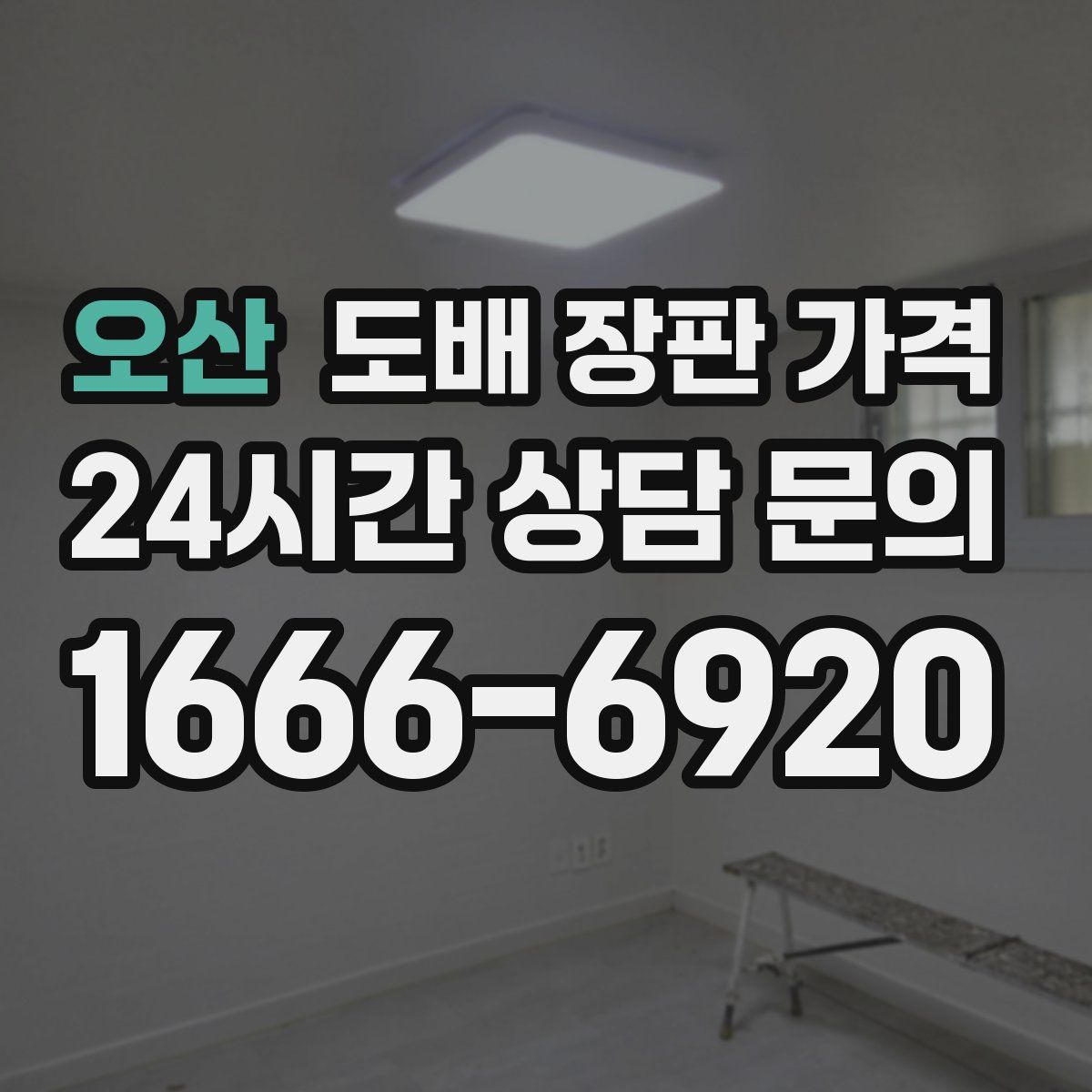 오산 도배 장판 가격