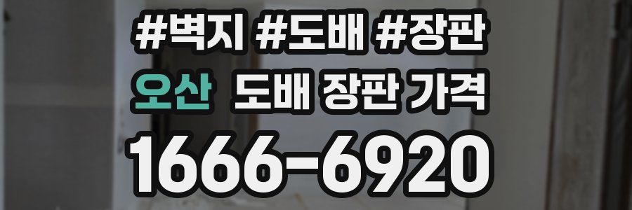 오산 도배 장판 가격