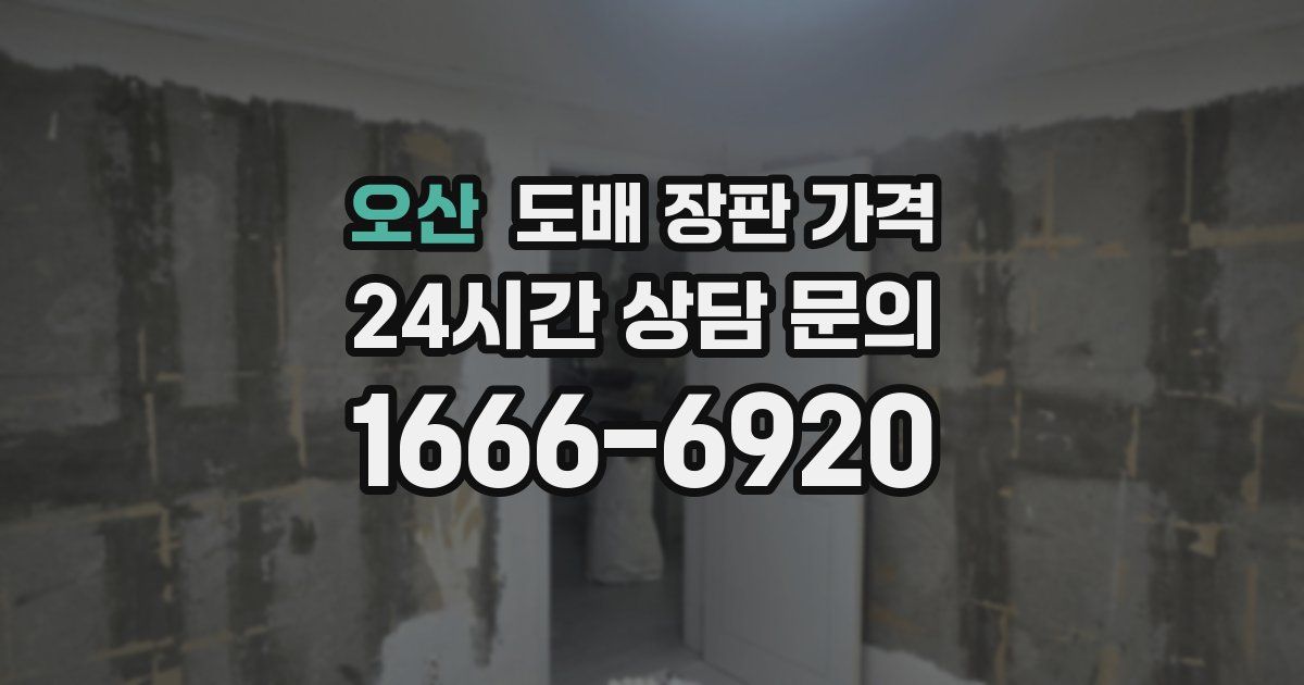 오산 도배 장판 가격