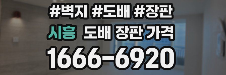 시흥 도배 장판 가격