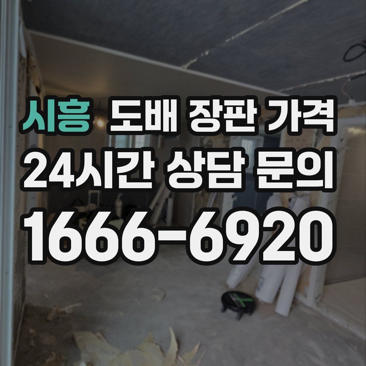 시흥 도배 장판 가격