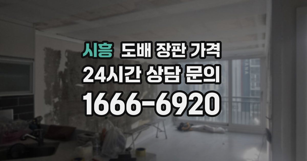 시흥 도배 장판 가격