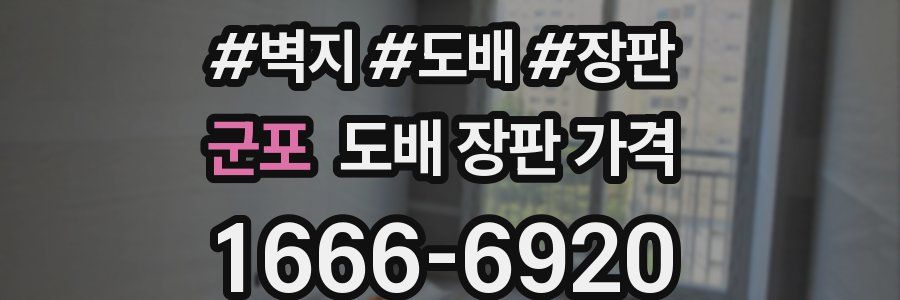 군포 도배 장판 가격