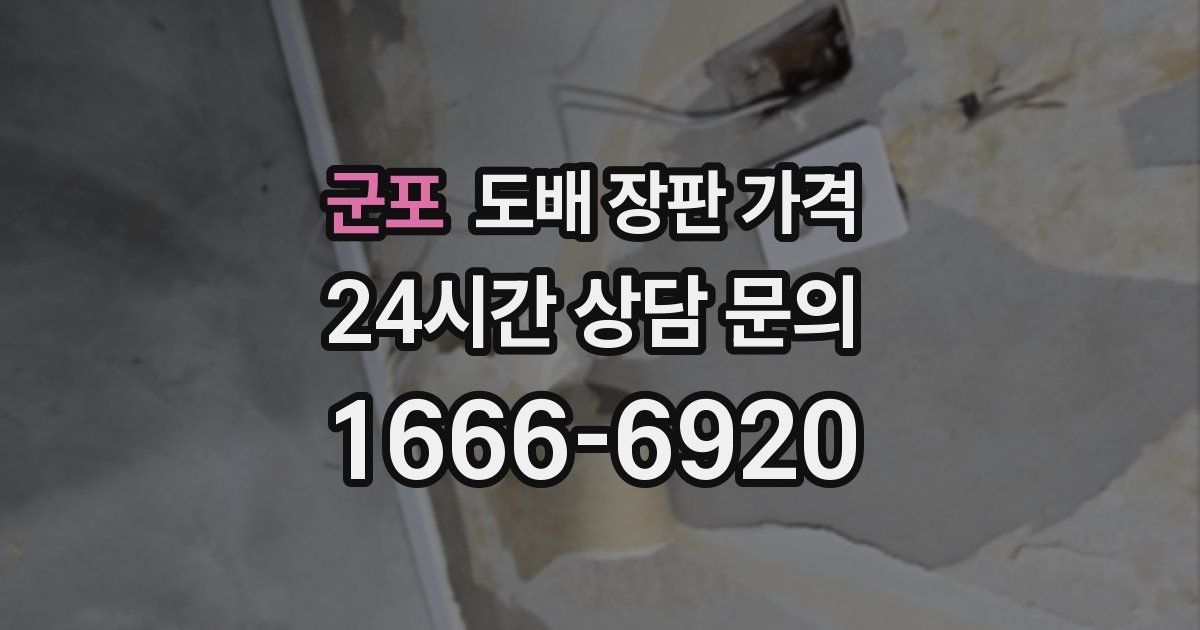 군포 도배 장판 가격