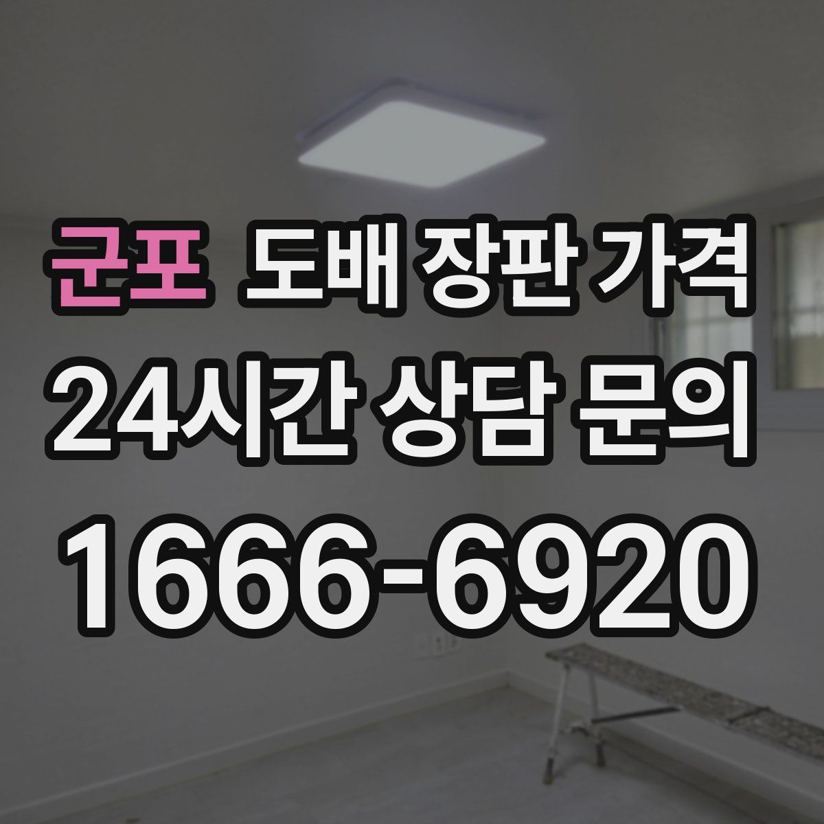 군포 도배 장판 가격