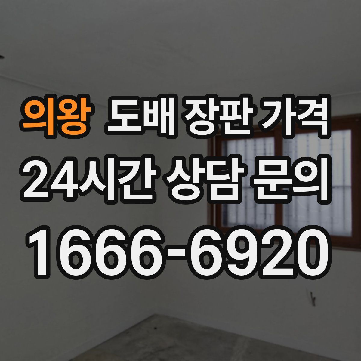 의왕 도배 장판 가격